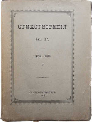 Стихотворения К. Р. (Константин Романов) 1879-1912. [В III т.]. Т. I-III. СПб.: [Типография Императорской Академии наук], 1913-1915. 